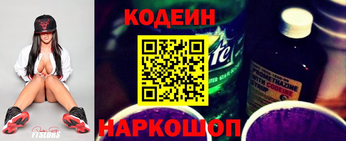 Кодеин напиток Lean (лин)  Вход с VPN  Codein Purple Drank  Приморско-Ахтарск 